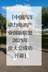 中国汽车动力电池产业创新联盟2025年度大会成功开幕